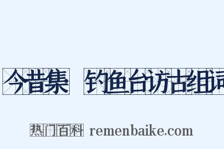 今昔集·钓鱼台访古组词是什么意思的图片